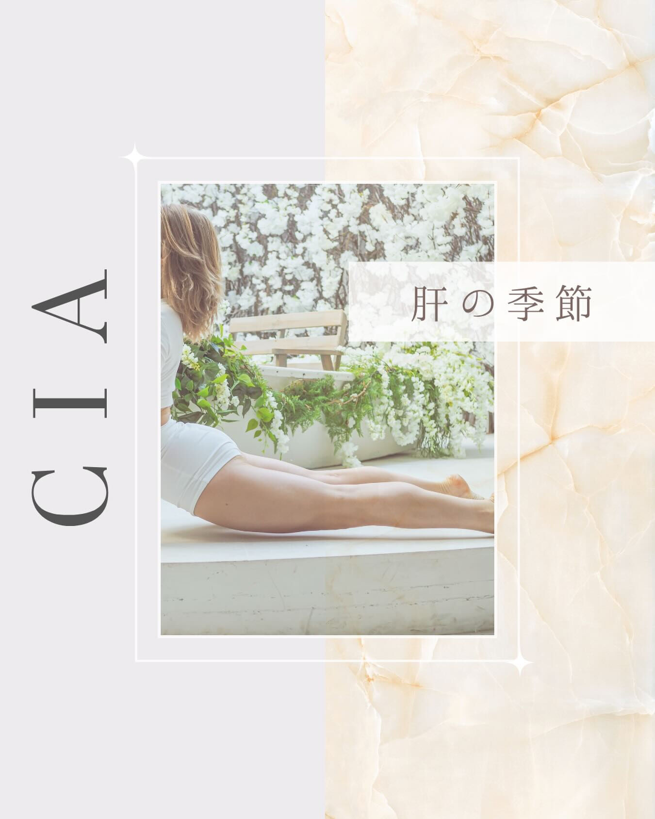 🌿春は肝の季節