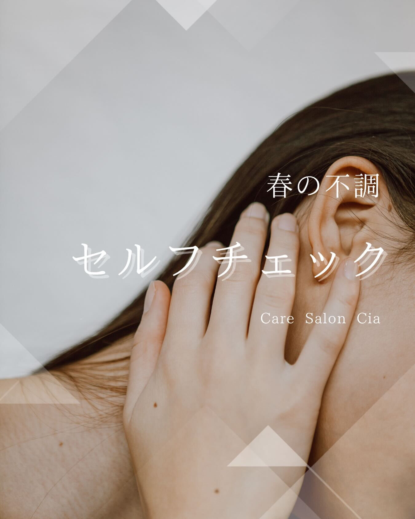 🌸春の不調セルフチェック