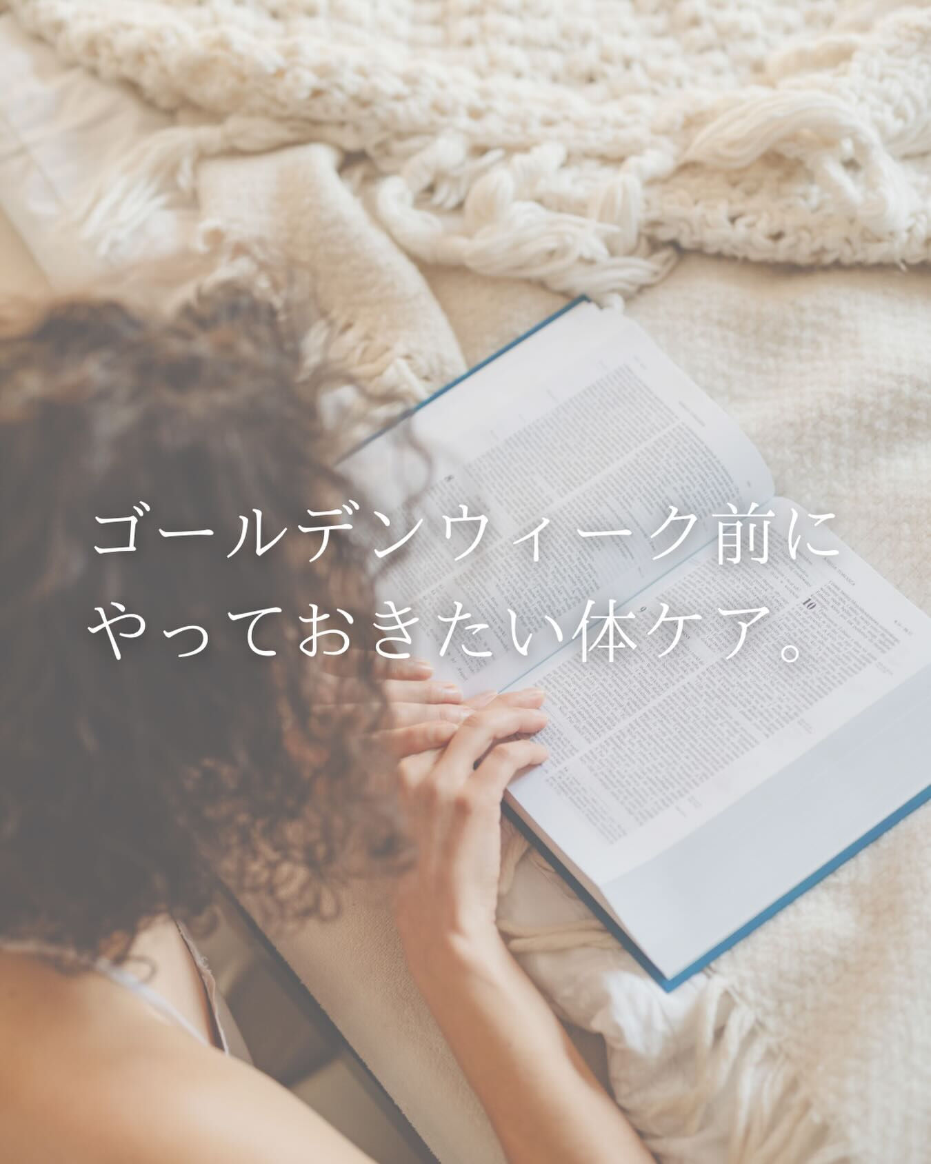 🌟ゴールデンウィーク前にやっておきたい巡りケア