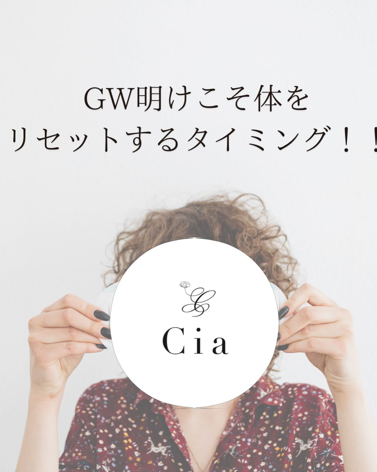 🌸GW明けこそ体をリセットするタイミング！！