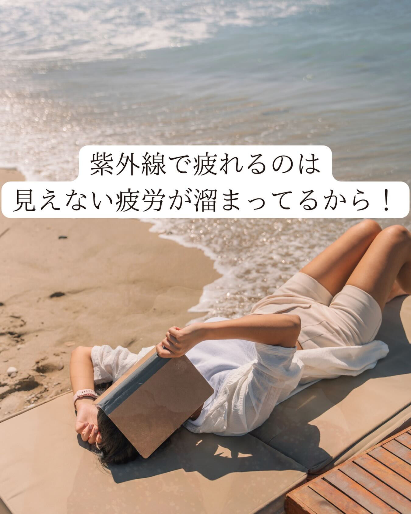 🌊紫外線で疲れるのは見えない疲労が溜まってるから！