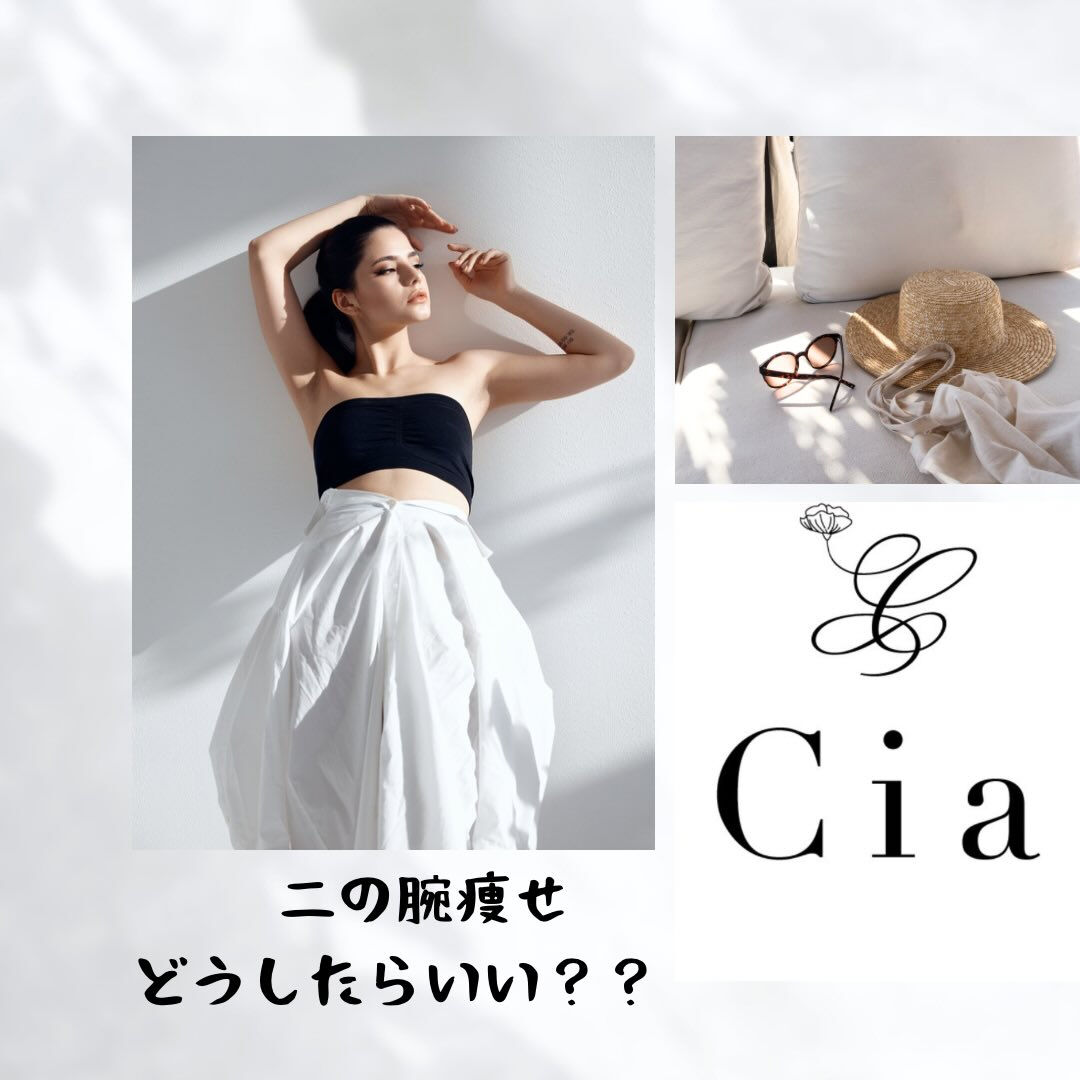 ✨二の腕痩せしたい方へ｜Cia