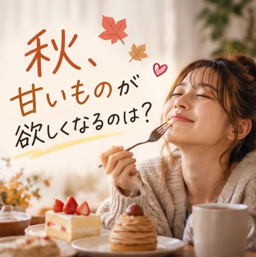 秋になってから、なんだか甘いものが食べたくなる…