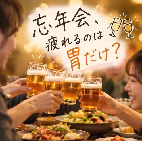 これから少しずつ増えてくる忘年会や飲み会